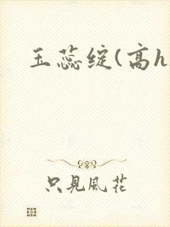 玉蕊绽(高h)