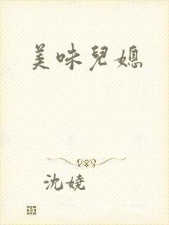 美味儿媳