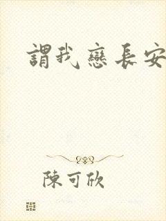 谓我恋长安