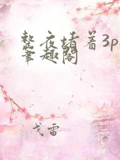整夜堵着3pH笔趣阁