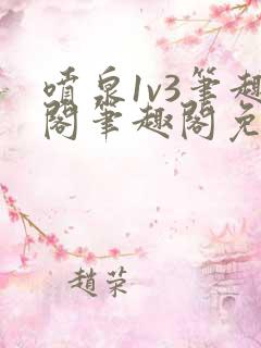 喷泉1v3笔趣阁笔趣阁免费阅读