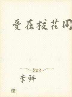 爱在校花同居时