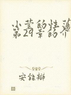 小莹的性荡生活第29章的介绍