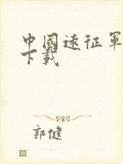 中国远征军全集下载