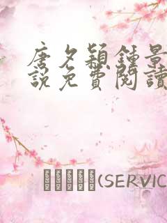 唐夕颖钟景期小说免费阅读