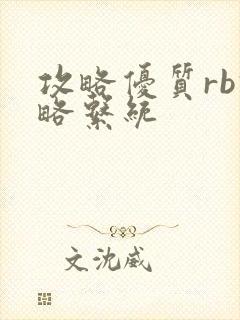 攻略优质rb攻略系统