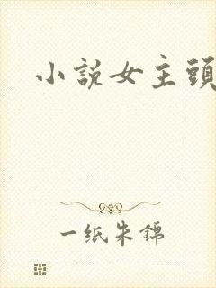 小说女主头像