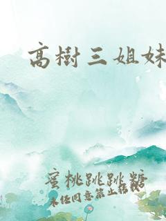 高树三姐妹全集