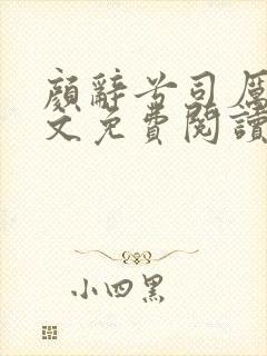 颜辞兮司厉辰全文免费阅读