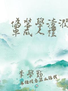 伪装学渣润滑剂车成人礼