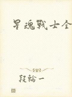 星魂战士全集