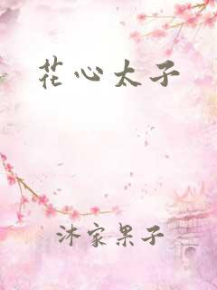 花心太子