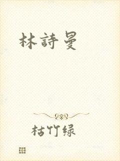 林诗曼