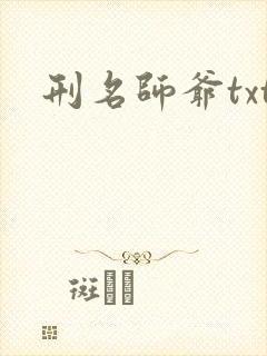 刑名师爷txt