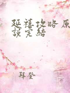 延禧攻略原著小说完结