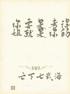 你要是考得好姐姐就是你的了