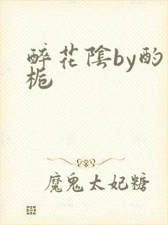 醉花阴by酌青栀