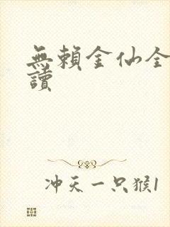 无赖金仙全文阅读