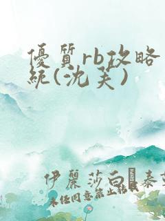 优质rb攻略系统(沈芙)