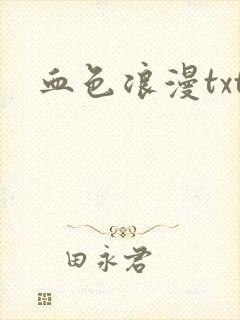 血色浪漫txt