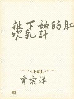 扯下她的肚兜吸吮乳计