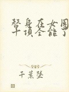 替身在女团选秀十项全能了