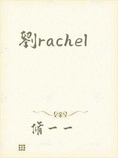 刘rachel
