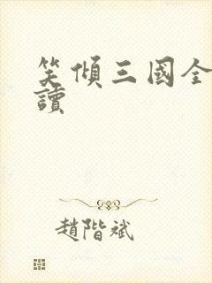 笑倾三国全文阅读