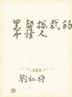 黑帮总裁的未成年情人