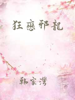 狂恋邪龙