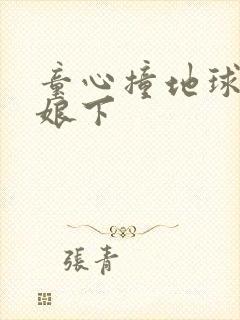 童心撞地球灰姑娘下