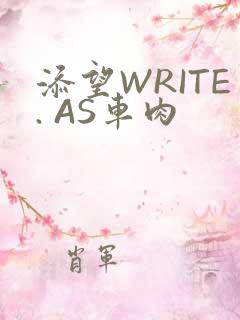 添望WRITE. AS车肉