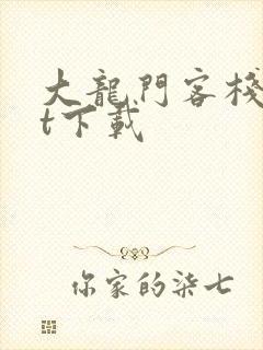 大龙门客栈txt下载