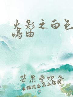 火影之白色的奏鸣曲