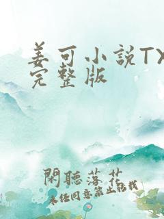 姜可小说TXT完整版