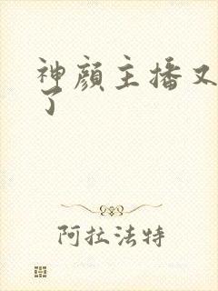 神颜主播又封神了