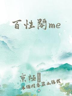 百性阁me