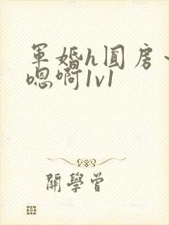 军婚h圆房～h嗯啊1v1