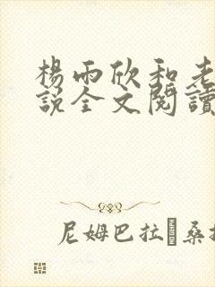 杨雨欣和老周小说全文阅读