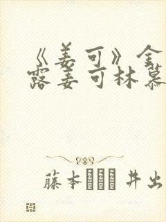 《姜可》金银花露姜可林慕