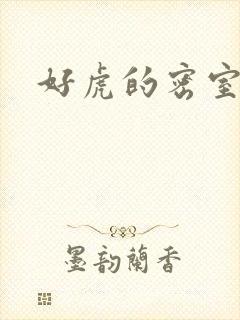 好虎的密室