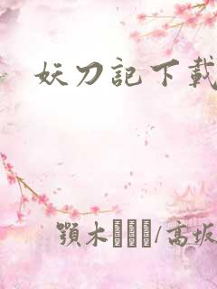 妖刀记下载