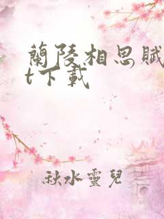 兰陵相思赋txt下载