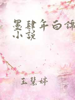 墨肆年白锦瑟 小说