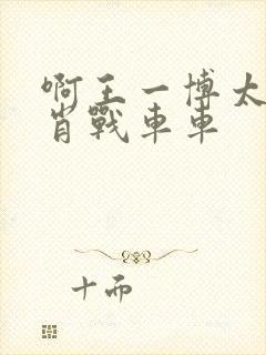 啊王一博太深了肖战车车