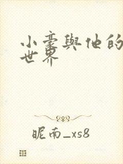 小豪与他的金庸世界