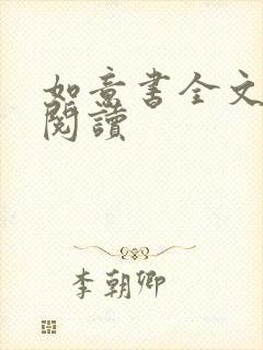 如意书全文免费阅读