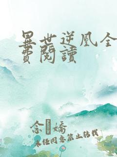 异世逆凰全文免费阅读