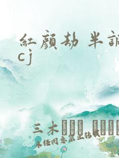 红颜劫 半调子cj