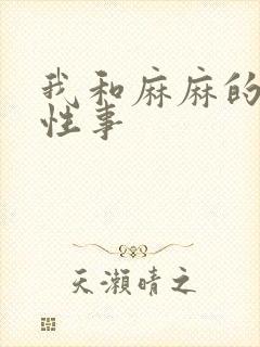 我和麻麻的肉欲性事